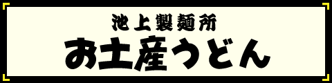 池上製麺所 お土産うどん
