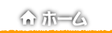 ホーム