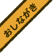 おしながき