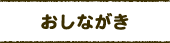 おしながき