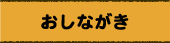 おしながき